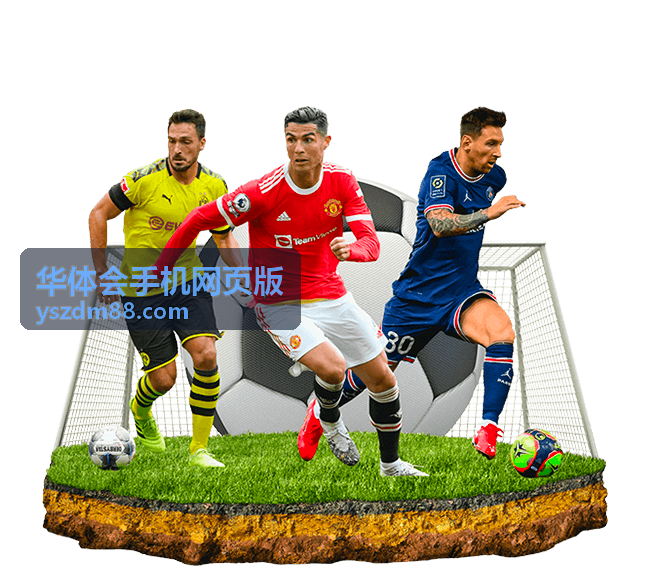 华体会手机网页版足球赛季高光时刻背景封面